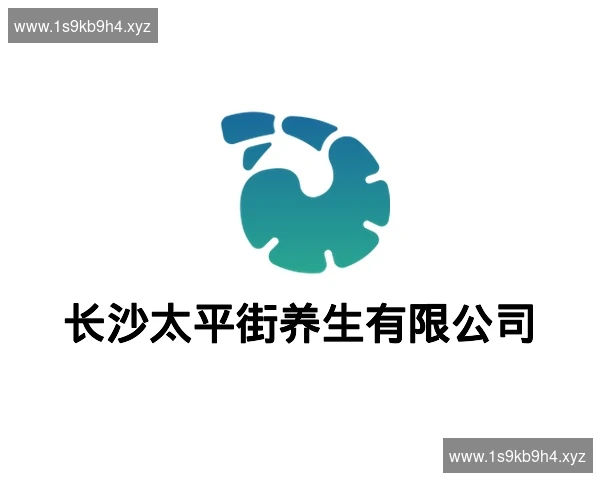 长沙太平街养生有限公司